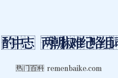 酌中志·两朝椒难纪略组词是什么意思的图片